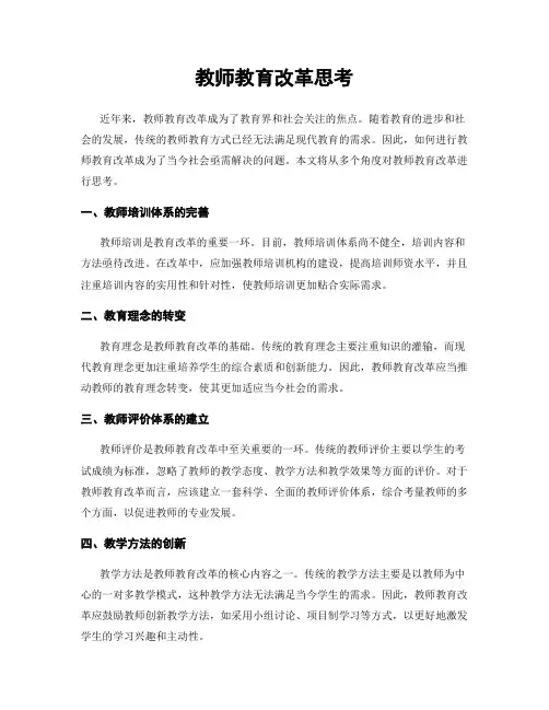 教师教育改革思考