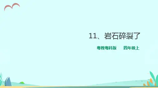 粤教粤科版小学科学四年级上册第二单元第11课《岩石碎裂了》课件