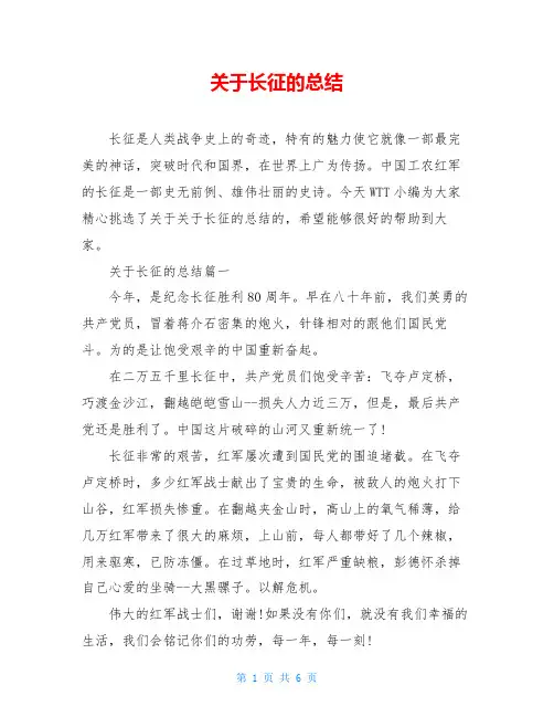 关于长征的总结