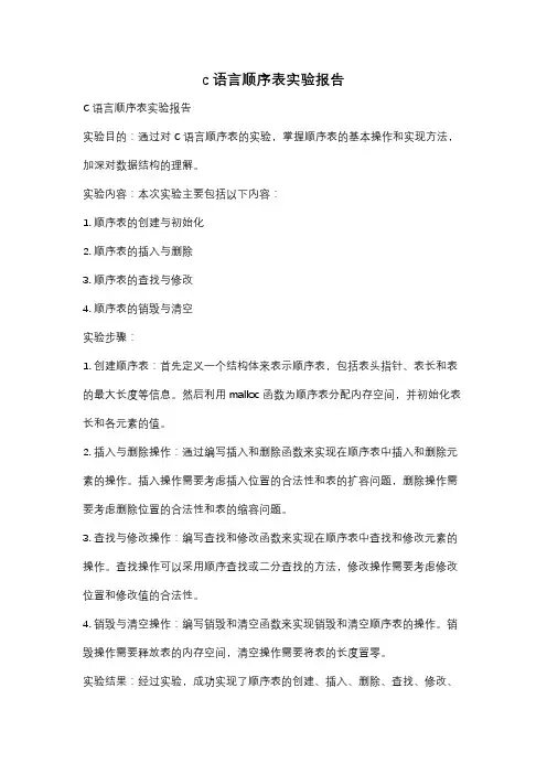 c语言顺序表实验报告
