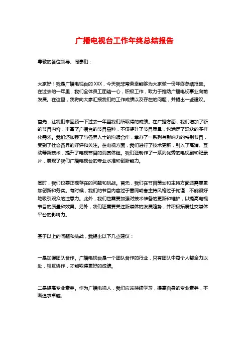 广播电视台工作年终总结报告