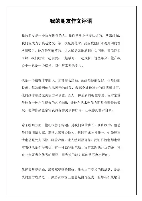 我的朋友作文评语