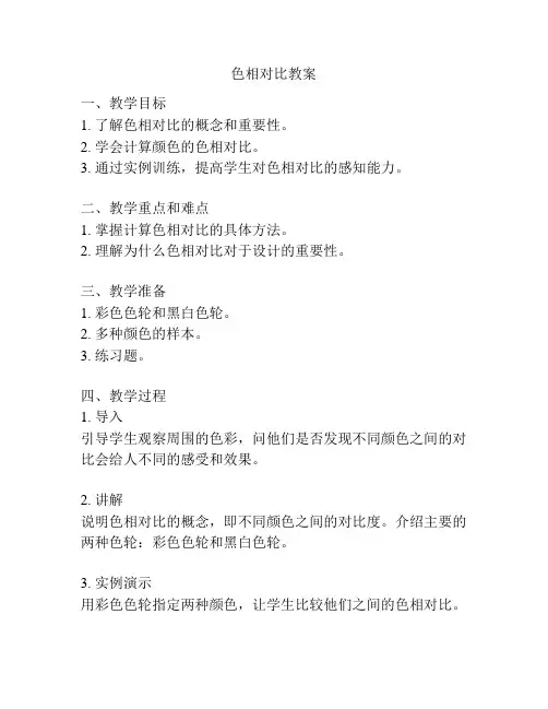色相对比教案