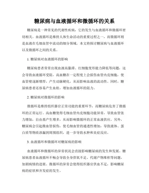 糖尿病与血液循环和微循环的关系
