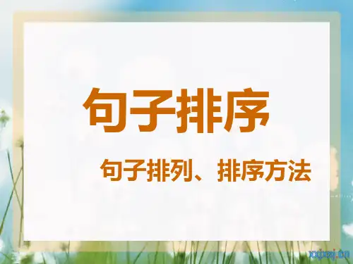 [实用参考]小学语文句子排序(修改上课用)