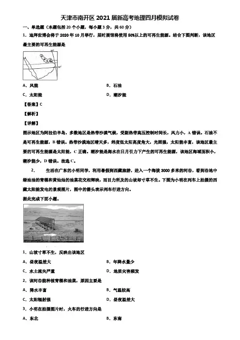 天津市南开区2021届新高考地理四月模拟试卷含解析
