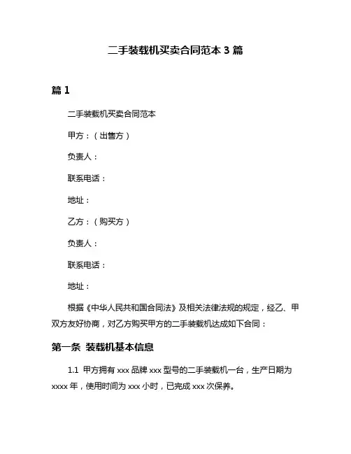 二手装载机买卖合同范本3篇