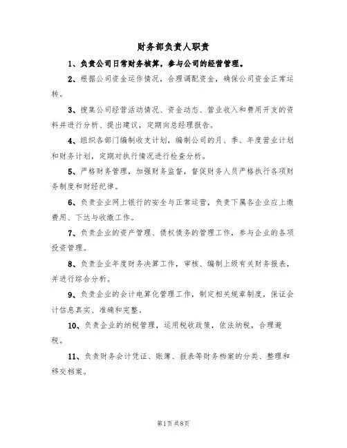 财务部负责人职责（5篇）