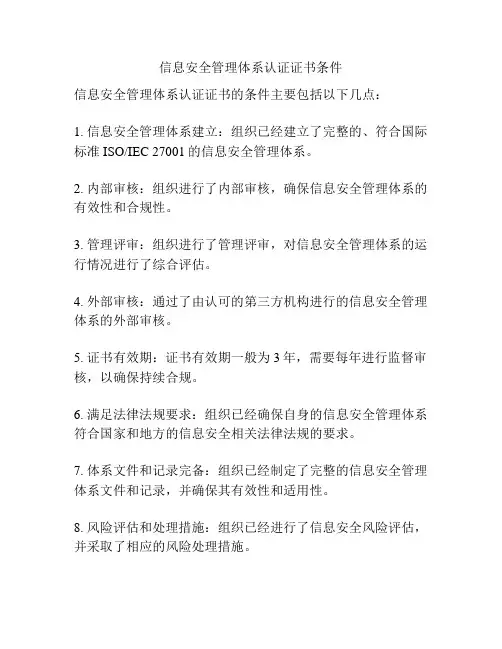 信息安全管理体系认证证书条件