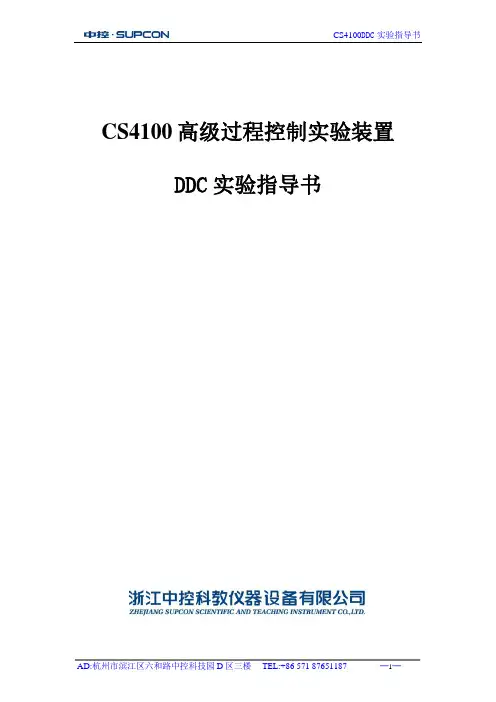 CS4000型DDC实验指导书