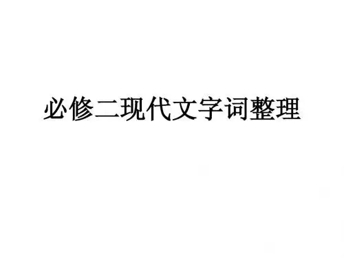 必修二字词整理