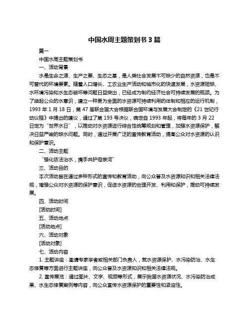中国水周主题策划书3篇