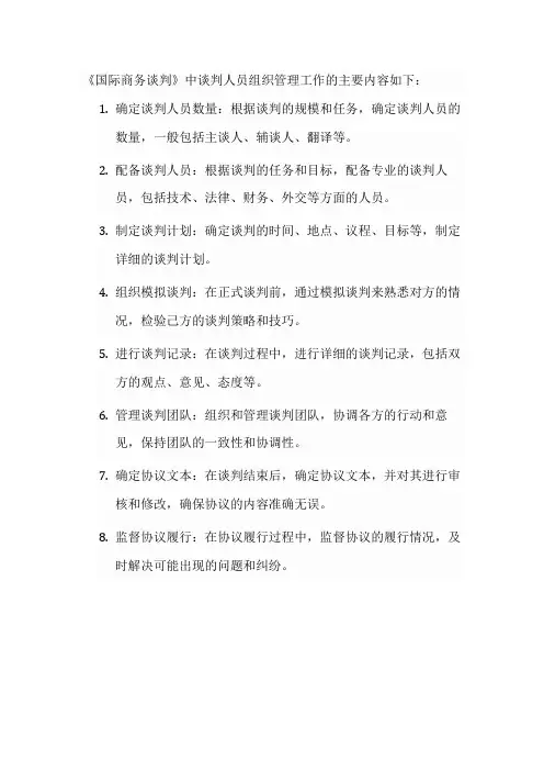 试述国际商务中谈判人员组织管理工作的主要内容