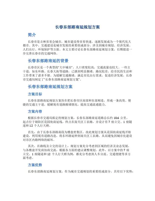 长春东部路南延规划方案