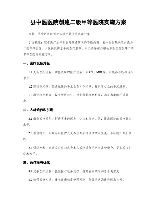 县中医医院创建二级甲等医院实施方案