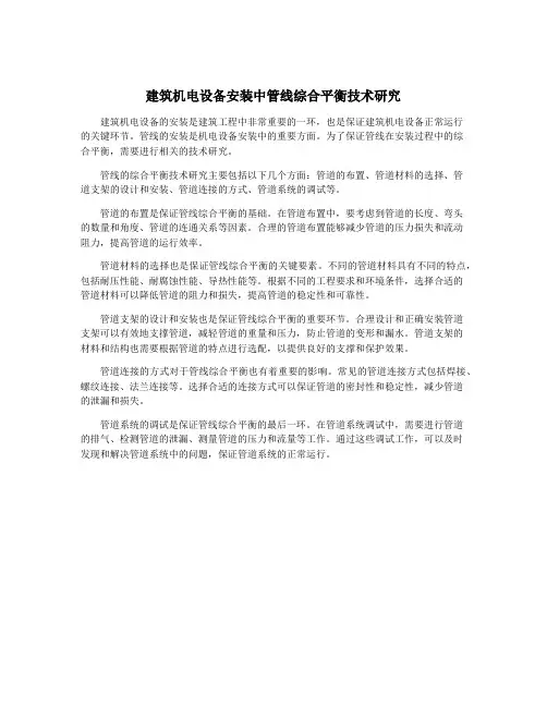 建筑机电设备安装中管线综合平衡技术研究