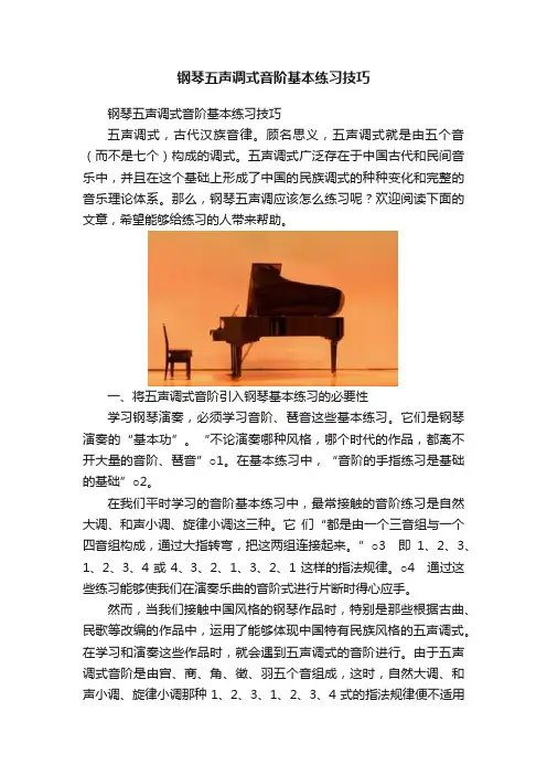 钢琴五声调式音阶基本练习技巧