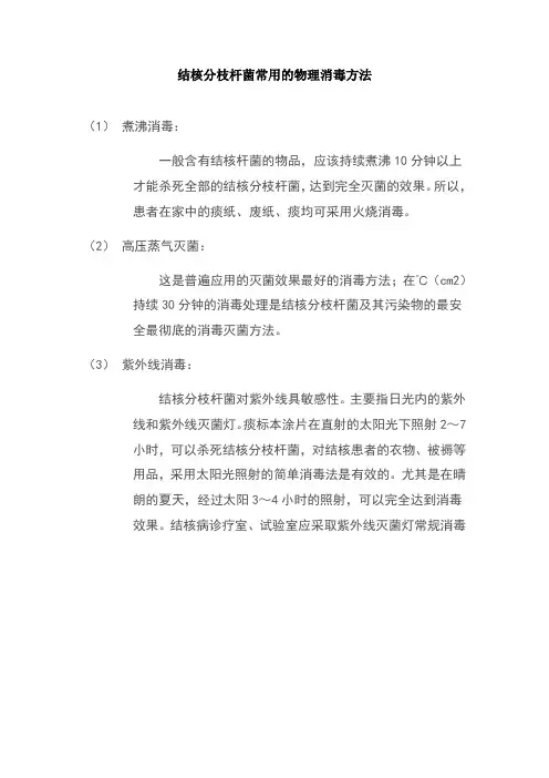 结核杆菌常用的物理消毒方法