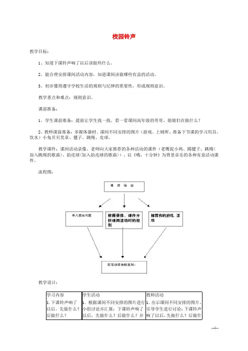 一年级品德与生活 校园铃声教案 人教新课标版