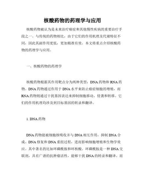 核酸药物的药理学与应用