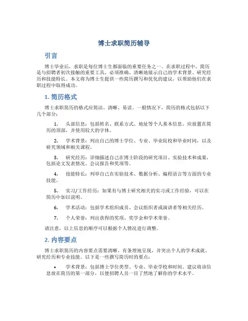 博士求职简历辅导