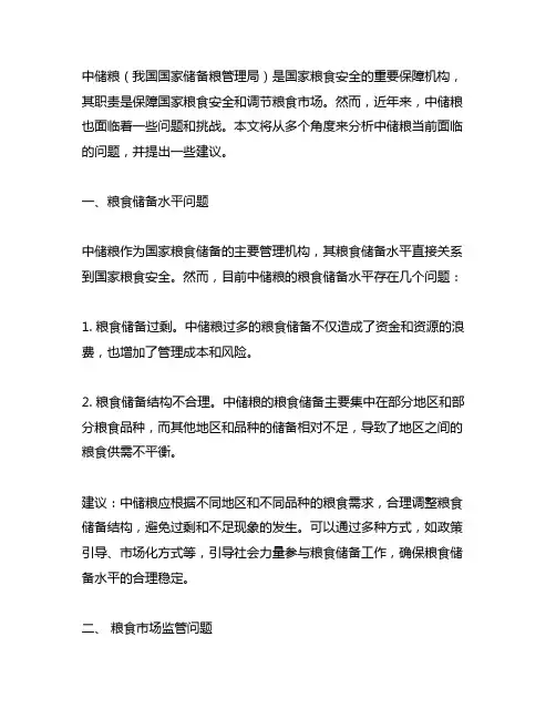 中储粮当前面临的问题看法和建议