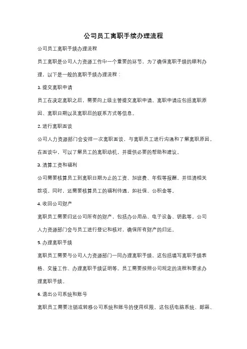 公司员工离职手续办理流程
