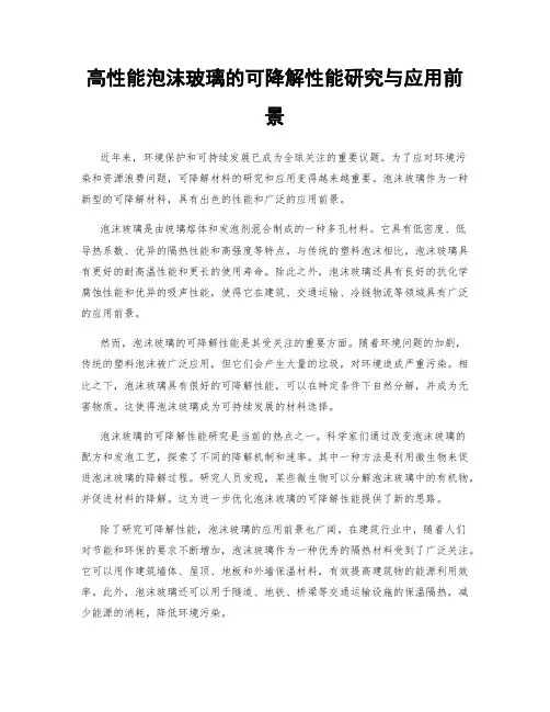 高性能泡沫玻璃的可降解性能研究与应用前景