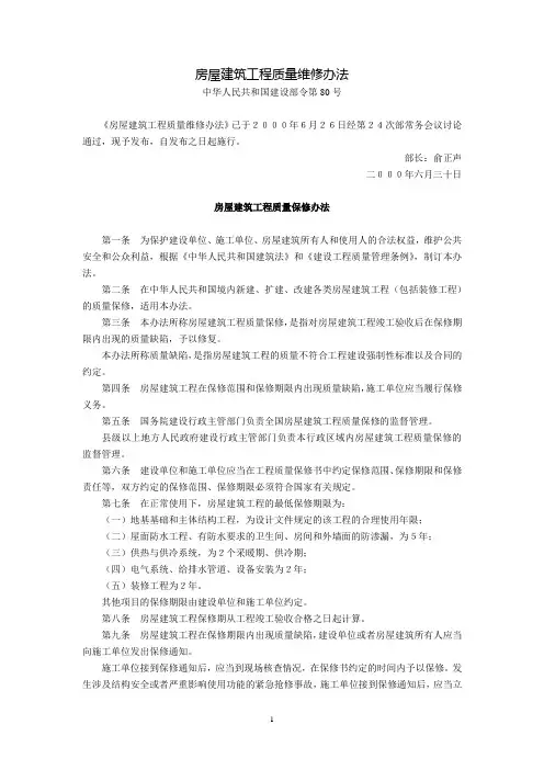 房屋建筑工程质量维修办法(建设部令第80号,2000年6月30日发布施行)