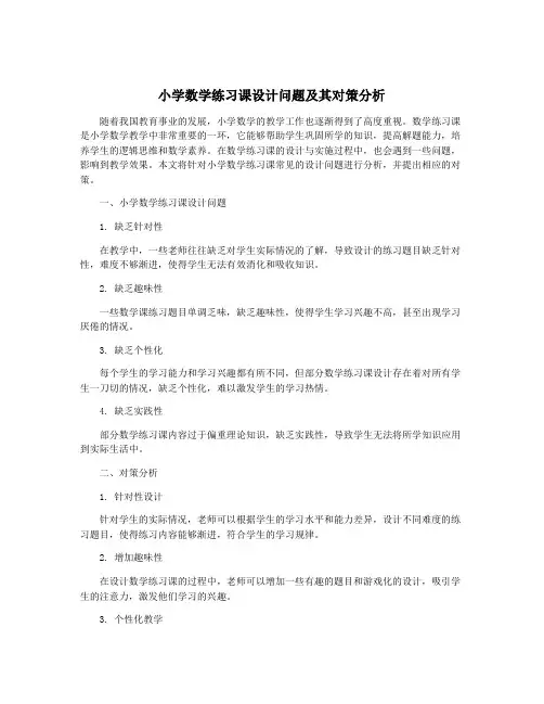 小学数学练习课设计问题及其对策分析