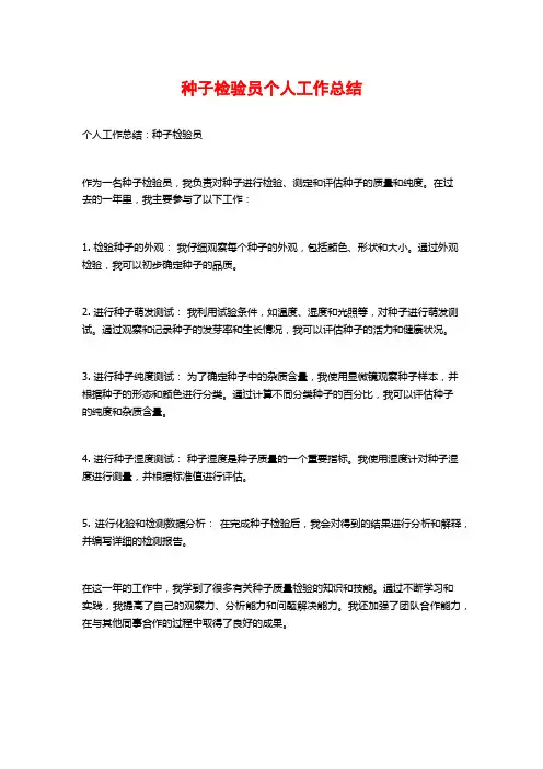 种子检验员个人工作总结