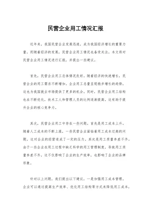 民营企业用工情况汇报