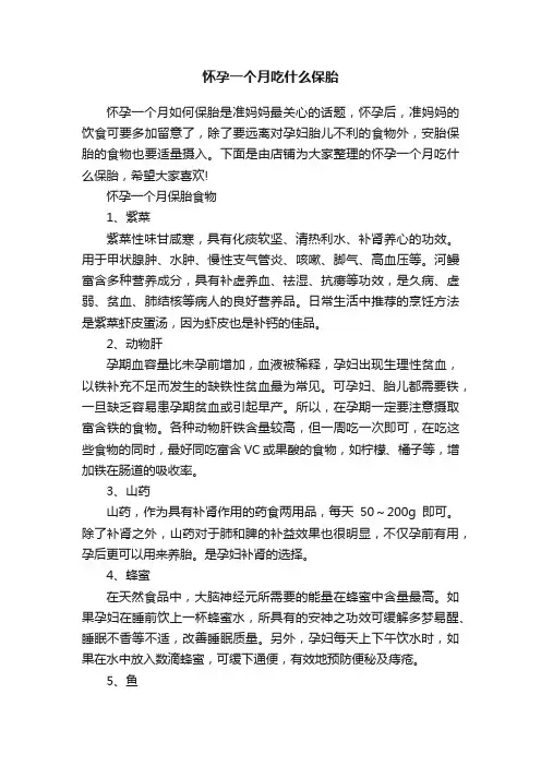 怀孕一个月吃什么保胎