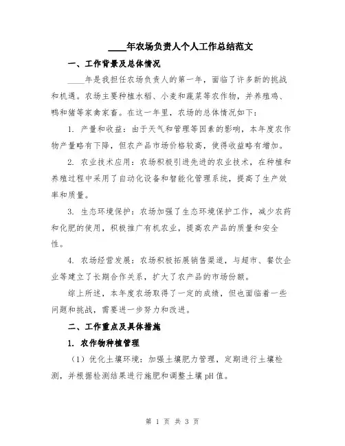 2024年农场负责人个人工作总结范文