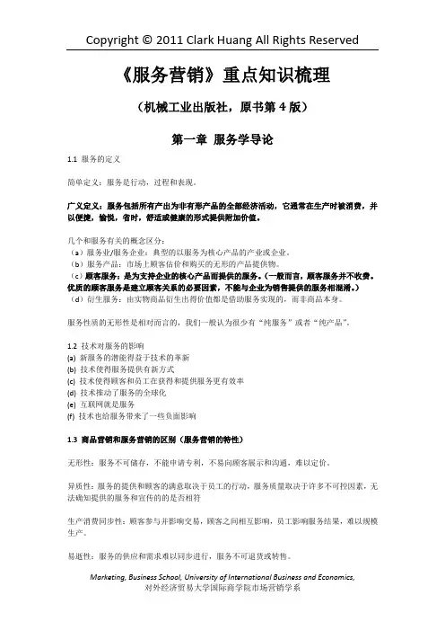 《服务营销》重点知识梳理(复习必备)