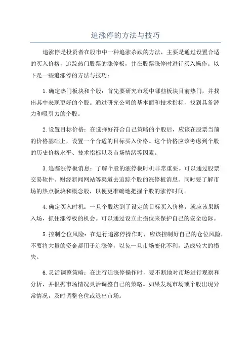 追涨停的方法与技巧