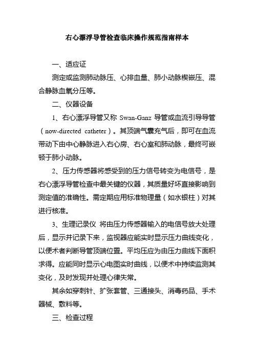 右心漂浮导管检查临床操作规范指南样本
