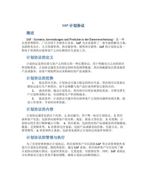 sap 计划协议