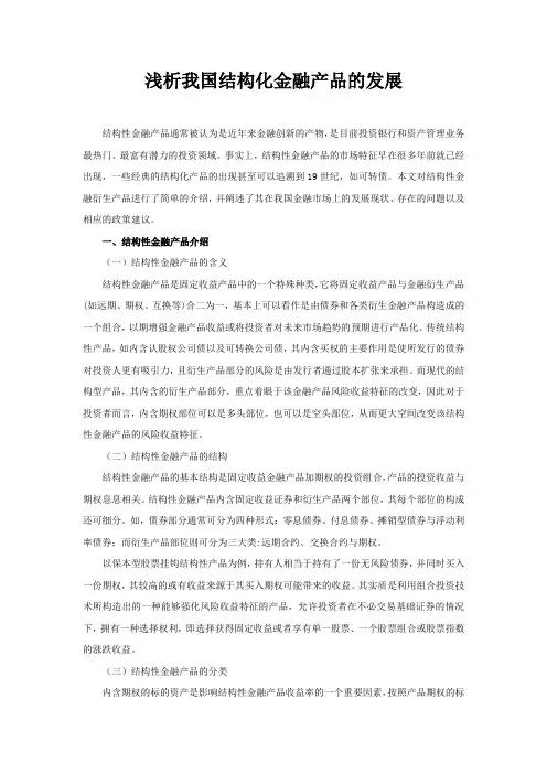 浅析我国结构化金融产品的发展
