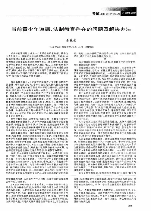 当前青少年道德、法制教育存在的问题及解决办法