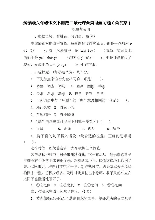 统编版六年级语文下册第二单元综合复习练习题(含答案)