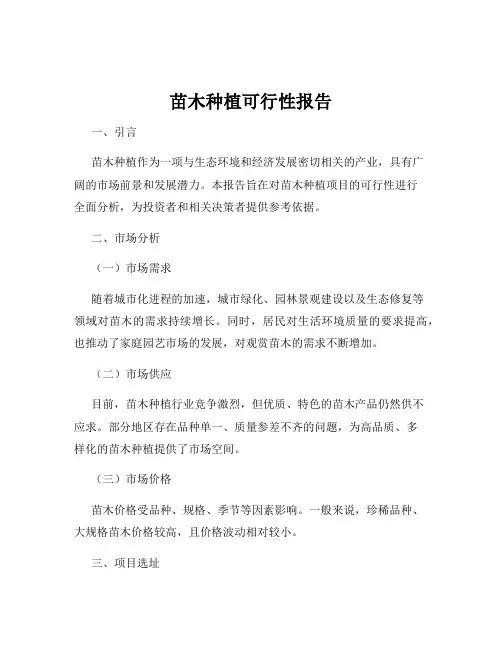 苗木种植可行性报告