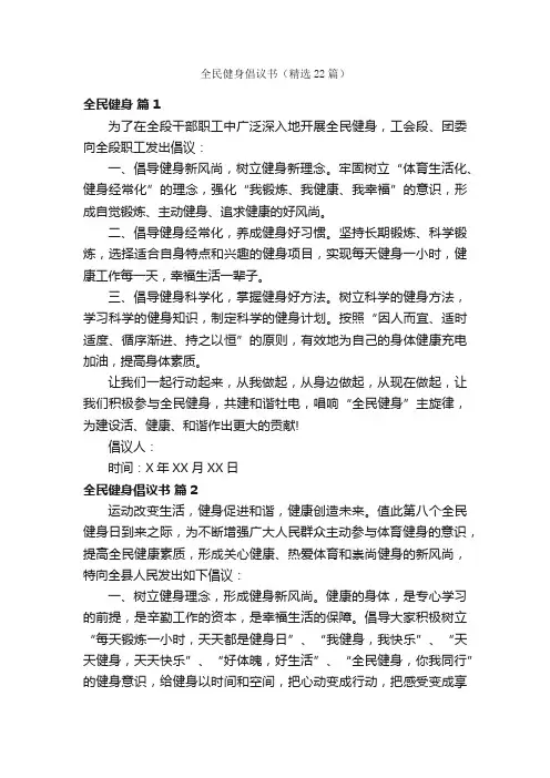 全民健身倡议书（精选22篇）