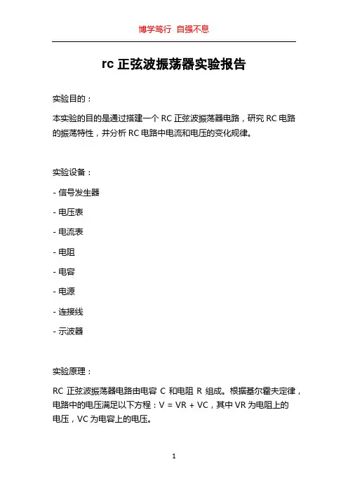 rc正弦波振荡器实验报告