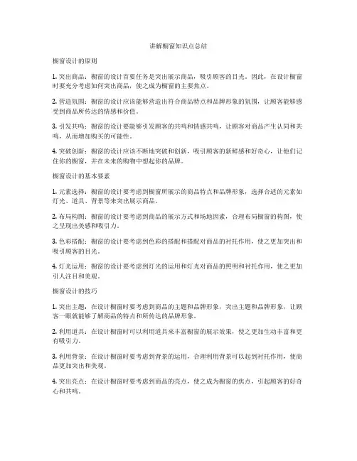讲解橱窗知识点总结