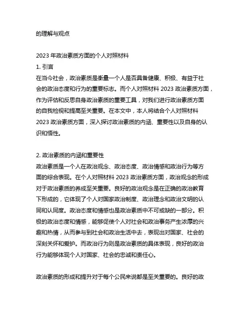 个人对照材料2023政治素质方面