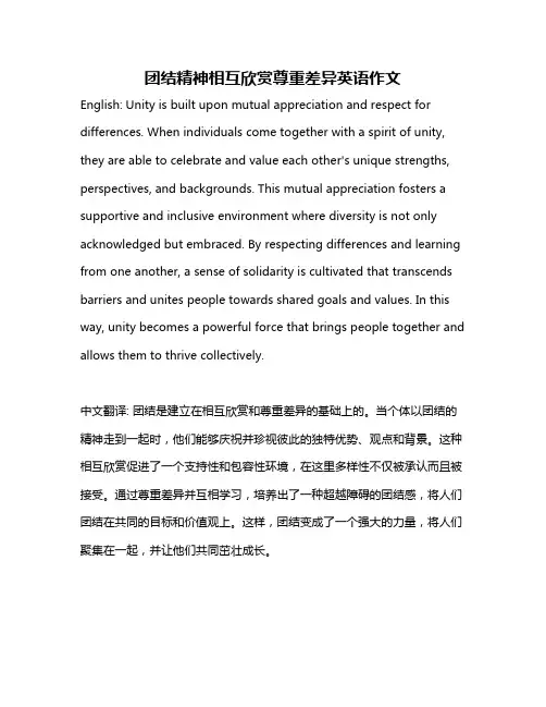 团结精神相互欣赏尊重差异英语作文