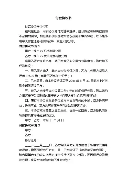 付款协议书(14篇)