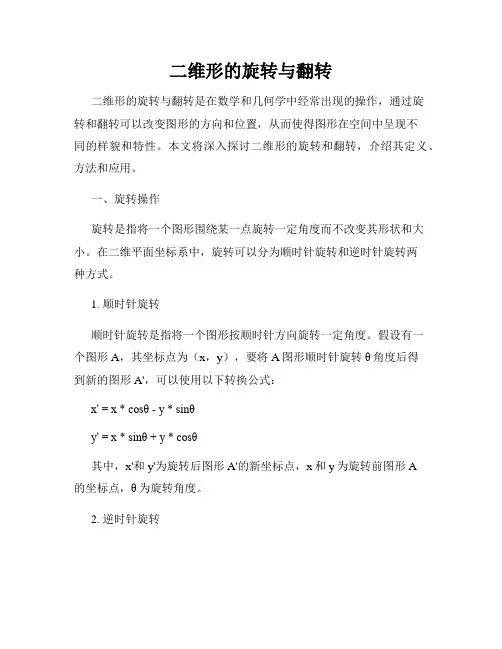 二维形的旋转与翻转
