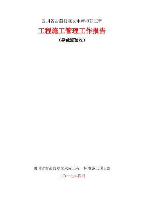 导截流验收施工管理报告 -最终
